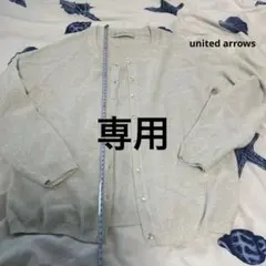 unitedarrows カーディガン白ラメ