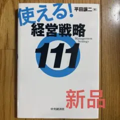 使える!経営戦略111