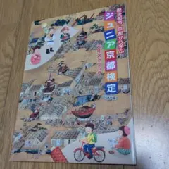ジュニア京都検定テキストブック : 歴史都市・京都から学ぶ