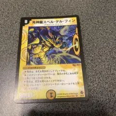 2026年最新】光神龍スペル・デル・フィンの人気アイテム - メルカリ