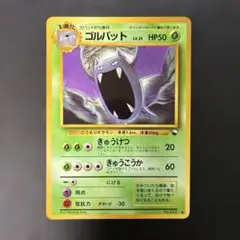 ポケモンカード旧裏 ゴルバット 拡張シート第1弾(青版) 5q1 - メルカリ