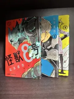 怪獣8号 1-3巻 セット