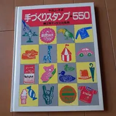手づくりスタンプ★550 消しゴムはんこ