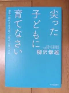 尖った子どもに育てなさい/柳沢幸雄