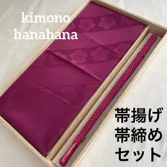 未使用 正絹 帯揚げ 帯締め 2点セット 着物 和装 梅 カジュアル 赤紫系