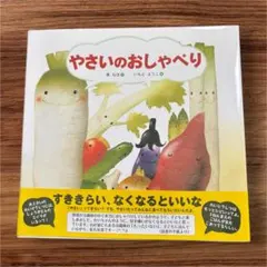 やさいのおしゃべり 絵本