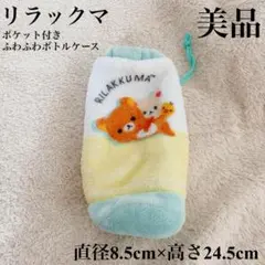 リラックマ ポケット付き ふわふわボトルケース ペットボトル ケース 美品のサムネイル