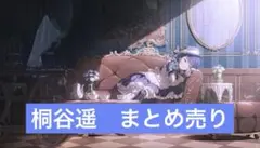 桐谷遥　まとめ売り