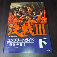 決戦Ⅲ コンプリートガイド 下 新生の巻 攻略本