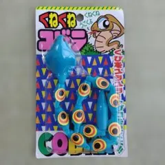 昭和レトロ★くねくねコブラ青色　マルカ　ヘビ型玩具のサムネイル