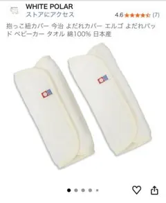 抱っこ紐カバー 今治 よだれカバー よだれパッド タオル 綿100% 日本産のサムネイル