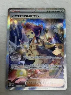アセロラのいたずら　sar ポケモンカード　メガシンフォニア