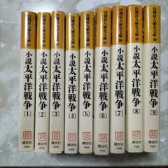小説太平洋戦争 全9巻セット 山岡荘八著 - メルカリ