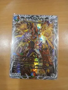 デュエルマスターズ 轟く革命 レッドギラゾーン　キャラトレジャー　1枚のサムネイル