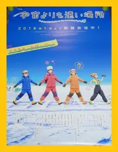 『宇宙よりも遠い場所』販促ポスター　非売品　アニメ　番宣　告知　希少品　レア品 宇宙よりも遠い場所』販促ポスター 非売品 アニメ 番宣 告知 希少品