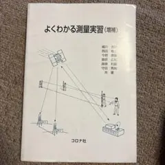 よくわかる測量実習