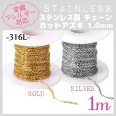 【アレルギー対応】ステンレスチェーン ✨ カットアズキ1.0mm 1M_R7