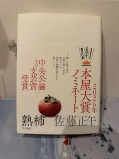 熟柿 佐藤正午