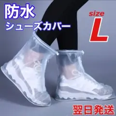 L 防水 シューズカバー レインブーツ 長靴 雨具 洗車 掃除 携帯 傘