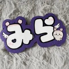 うちわ文字 みらい 推し