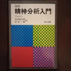 精神分析入門 フロイト著 角川文庫