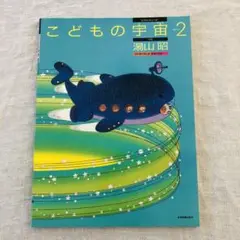 こどもの宇宙 ステップ2 湯山昭 全音楽譜出版社