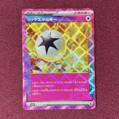 【微キズ・プレイ用】リッチエネルギー エーススペック １枚 (ポケモンカード)