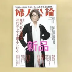 婦人公論 11月号 最新号！　【本日発売】