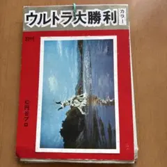 データック ウルトラマン倶楽部 スポ根ファイト！ ウルトラセブン