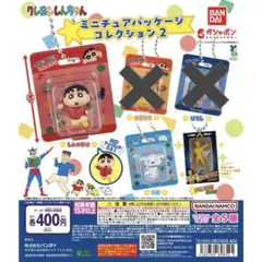 クレヨンしんちゃん ミニチュアパッケージ コレクション2