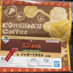 一番くじ　コメダ珈琲　F賞