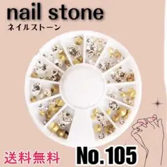 ネイルパーツ No.105 ラインストーン ケース付き キラキラ 素材のサムネイル