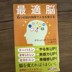 最適脳 6つの脳内物質で人生を変える