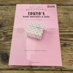 【値下げ】贈りもの上手が選ぶ、東京手みやげ&ギフト