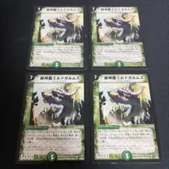 緑神龍　ミルドガルムス 4枚セット　初期