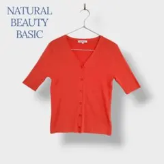 ＊NATURAL BEAUTY BASIC＊ Mサイズ カーディガン 半袖のサムネイル