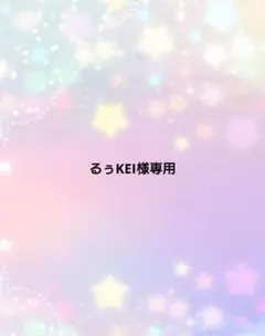 るぅKEI様専用