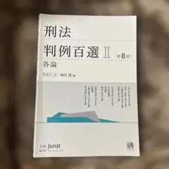 刑法 判例百選 II [第8版]