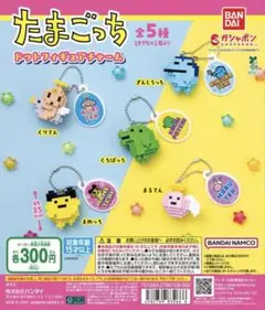 ガチャガチャ たまごっち　ドットフィギュアチャーム　全5種　新品