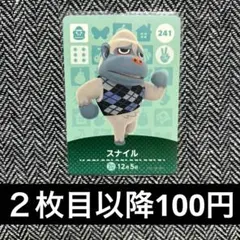 amiiboカード　あつ森　241 スナイル　すないる