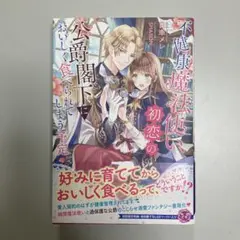 不健康魔法使い、初恋の公爵閣下においしく食べられてしまう予定　【送料込】