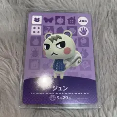 【人気】どうぶつの森 amiiboカード ジュン 264 あつ森 アミーボ