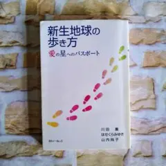 新生地球の歩き方　〜愛の星へのパスポート〜　はせくらみゆき　川田薫　山内尚子
