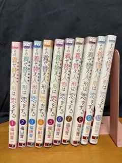 その着せ替え人形は恋をする 全10巻セット