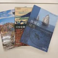 地理探究・世界史探究 ・日本史探求教科書セット