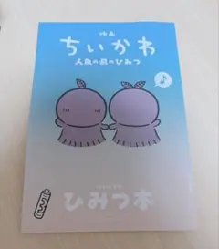 映画ちいかわ 人魚の島のひみつ 入場者特典 第5弾 ひみつ本