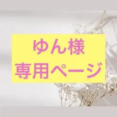 ゆん様専用ページ・ショルダーストラップ130cm・２本