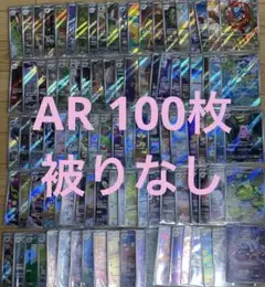 ポケモンカード AR 100枚 まとめ売り 被りなし - メルカリ