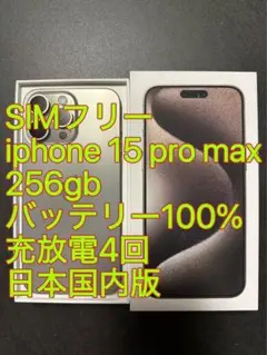 iphone 15 Pro max 256GB バッテリー100% 充放電4回