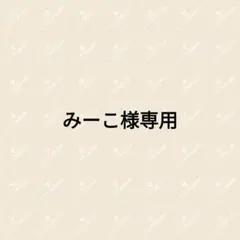 みーこ様専用♡八田北